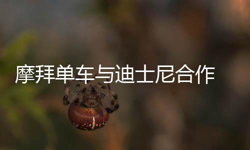 摩拜單車與迪士尼合作 推出米奇、米妮情侶單車【科技】風尚中國網