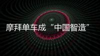 摩拜單車成“中國智造”代表 國際化擴張進入日本 【科技】風尚中國網