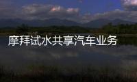 摩拜試水共享汽車業務 盈利模式遭質疑