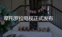 摩托羅拉電視正式發布 擁有多款尺寸1400元起售