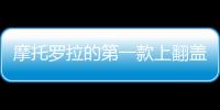 摩托羅拉的第一款上翻蓋的手機是什么型號？（摩托羅拉手機大全老款式）