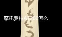 摩托羅拉A1200怎么恢復(fù)出廠設(shè)置？（摩托羅拉a1200當(dāng)年價(jià)格）
