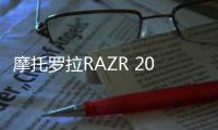 摩托羅拉RAZR 2019真機照曝光，上下折疊有劉海,國際動態