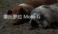 摩托羅拉 Moto G56 5G 手機通過認(rèn)證：5100mAh 電池、33W 充電、天璣 7025 芯片