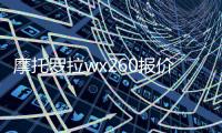 摩托羅拉wx260報價和參數評測圖，摩托羅拉wx260報價和參數評測