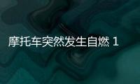摩托車突然發生自燃 16歲女生立即向附近店鋪借來滅火器上前滅火