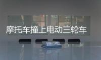 摩托車撞上電動三輪車  造成車主嚴重受傷