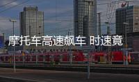 摩托車高速飆車 時速竟飆到299公里