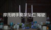摩托騎手高架墜亡 駕駛摩托車注意事項(xiàng)