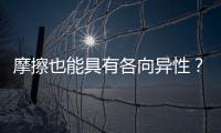 摩擦也能具有各向異性？巴西研究員發現石墨烯的新特性！ – 材料牛