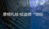 摩根扎哈·哈迪德“地標系列”面板
