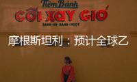 摩根斯坦利：預計全球乙烯價格不久將下滑