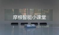 摩根智能小課堂