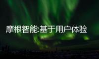 摩根智能:基于用戶體驗的智能家居品牌