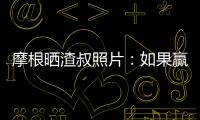 摩根曬渣叔照片：如果贏個(gè)聯(lián)賽杯也能哭，那確實(shí)應(yīng)該做出改變了