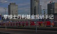摩根士丹利基金投研手記：短期調整不改煤炭板塊長期配置價值