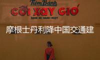 摩根士丹利降中國交通建設H股目標價14.5% 評級與大市同步