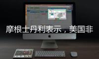 摩根士丹利表示，美國非農就業報告應會降低近期美聯儲降息的可能性