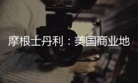 摩根士丹利：美國商業地產價格或暴跌40%