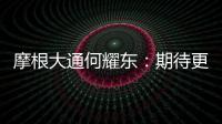 摩根大通何耀東：期待更多的外資銀行能夠早日獲得中國國債期貨交易資質