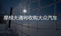 摩根大通將收購大眾汽車支付業務近75%股權