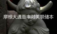 摩根大通重申對美聯儲本月將降息50個基點的預測