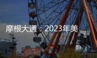 摩根大通：2023年美國原油總供應將增加126萬桶/日