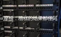 摩根：糟糕的結果都怪阿爾特塔，他的小聰明讓我們付出了代價