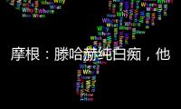 摩根：滕哈赫純白癡，他駕馭不了C羅、拉什福德和桑喬這樣的天才