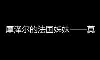 摩澤爾的法國(guó)姊妹——莫塞爾產(chǎn)區(qū)