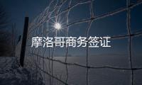 摩洛哥商務簽證
