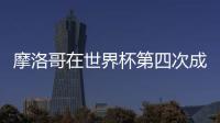 摩洛哥在世界杯第四次成為非洲的幸運之星