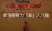 摩洛哥有力「非」入八強