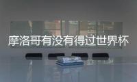 摩洛哥有沒有得過世界杯冠軍？ 摩洛哥世界杯冠軍