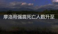摩洛哥強震死亡人數升至2497人丨滾動