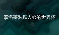 摩洛哥鼓舞人心的世界杯之旅成功地引起了傳統強國的注意
