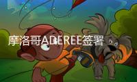 摩洛哥ADEREE簽署北非太陽能農場諒解備忘錄