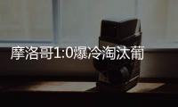 摩洛哥1:0爆冷淘汰葡萄牙　入4強締非洲紀錄