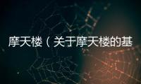 摩天樓（關于摩天樓的基本情況說明介紹）