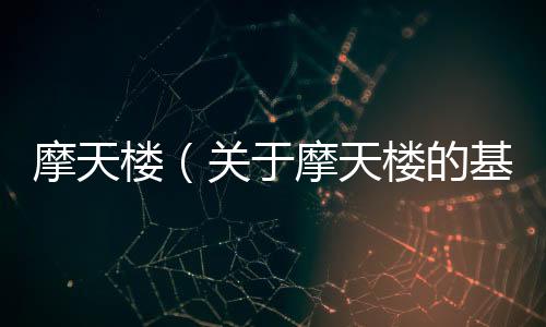 摩天樓（關于摩天樓的基本情況說明介紹）