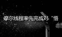 摩爾線程率先完成對“悟道·天鷹”大模型的推理兼容適配