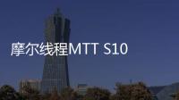 摩爾線程MTT S10產品與同方超翔TF830系列完成兼容性互認證