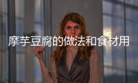 摩芋豆腐的做法和食材用料及健康功效