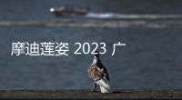 摩迪蓮姿 2023 廣東時裝周 春季預告
