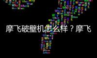 摩飛破壁機怎么樣？摩飛破壁機值得買嗎？