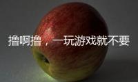 擼啊擼，一玩游戲就不要女朋友的星座男