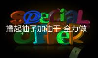 擼起袖子加油干 全力做好航空延伸服務(wù)