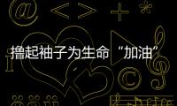 擼起袖子為生命“加油”！梅平高速公路有限公司組織無償獻血活動