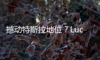 撼動特斯拉地位？Lucid Air起售價77400美元