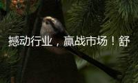 撼動(dòng)行業(yè)，贏戰(zhàn)市場(chǎng)！舒加好益乳發(fā)酵酸奶飲品重磅招商！